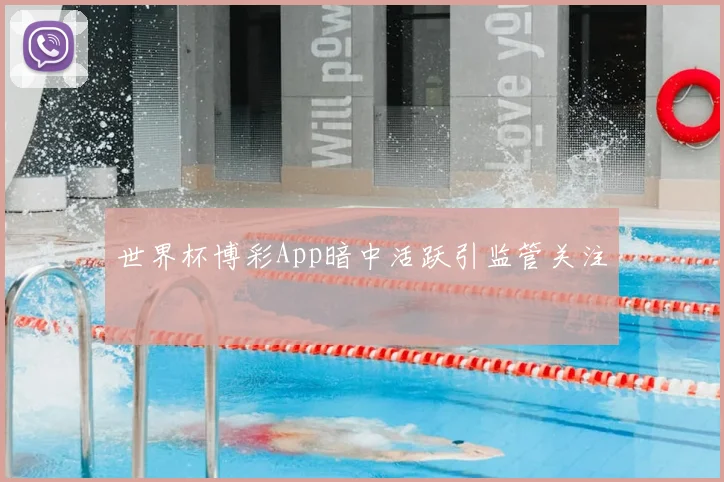 世界杯博彩App暗中活跃引监管关注