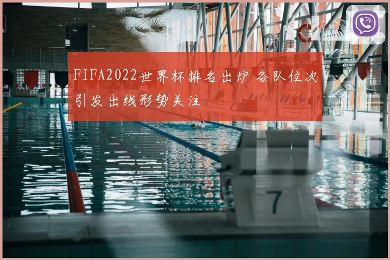 FIFA2022世界杯排名出炉 各队位次引发出线形势关注