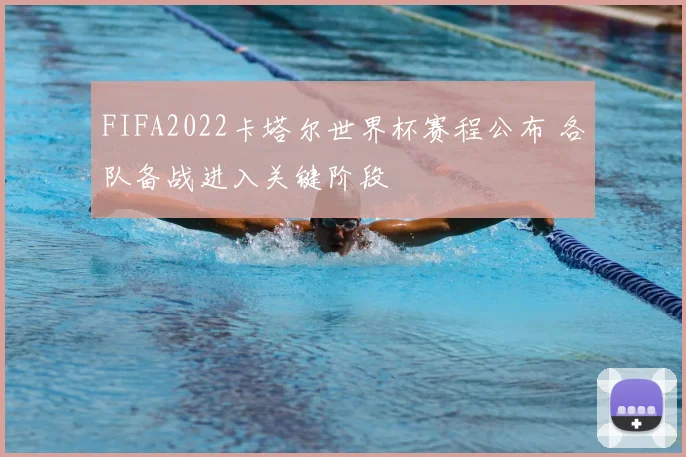 FIFA2022卡塔尔世界杯赛程公布 各队备战进入关键阶段