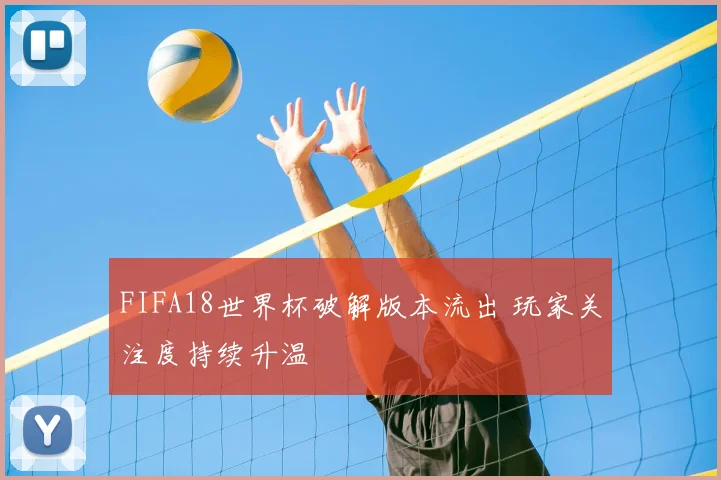 FIFA18世界杯破解版本流出 玩家关注度持续升温