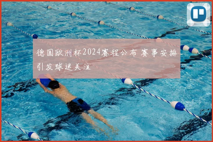 德国欧洲杯2024赛程公布 赛事安排引发球迷关注