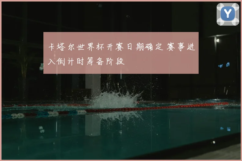 卡塔尔世界杯开赛日期确定 赛事进入倒计时筹备阶段