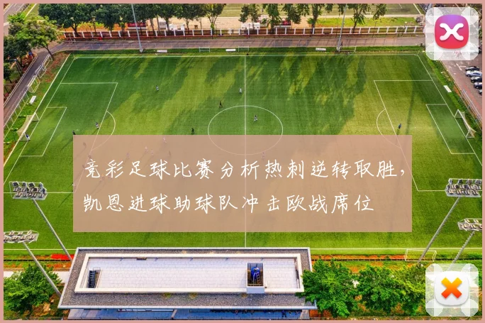 竞彩足球比赛分析热刺逆转取胜，凯恩进球助球队冲击欧战席位