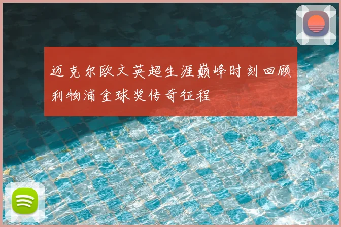 迈克尔欧文英超生涯巅峰时刻回顾利物浦金球奖传奇征程