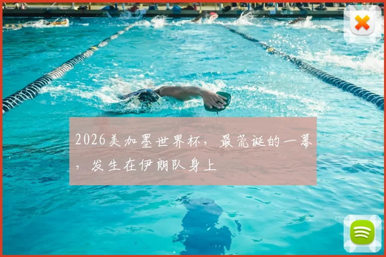 2026美加墨世界杯，最荒诞的一幕，发生在伊朗队身上