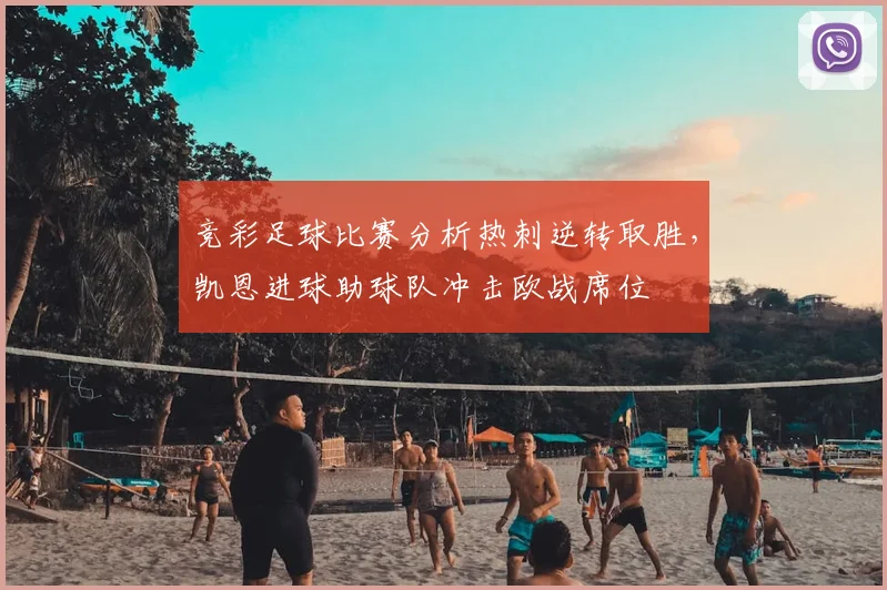 竞彩足球比赛分析热刺逆转取胜，凯恩进球助球队冲击欧战席位