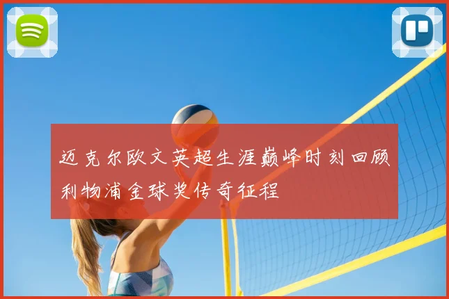 迈克尔欧文英超生涯巅峰时刻回顾利物浦金球奖传奇征程